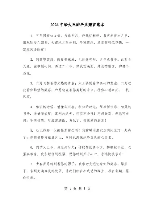 2024年给大三的毕业赠言范本（2篇）