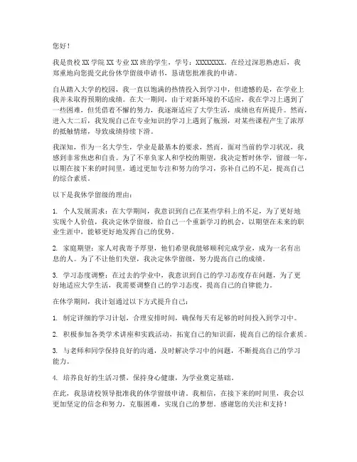 大学生休学留级申请书