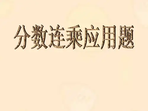 《分数连乘应用题及练习》