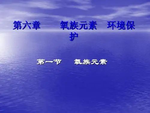 高一化学：第六章第一节氧族元素课件 人教版