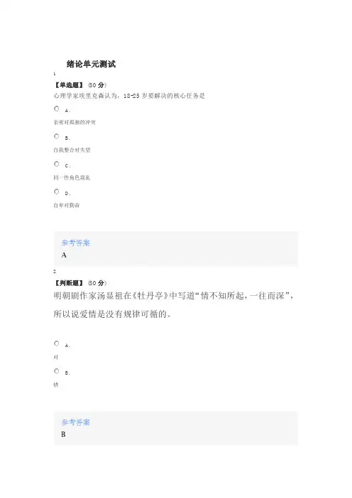 2020年智慧树知道网课《恋爱心理与自我成长(山东联盟)》满分章节测试答案