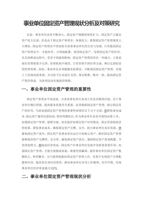 事业单位固定资产管理现状分析及对策研究