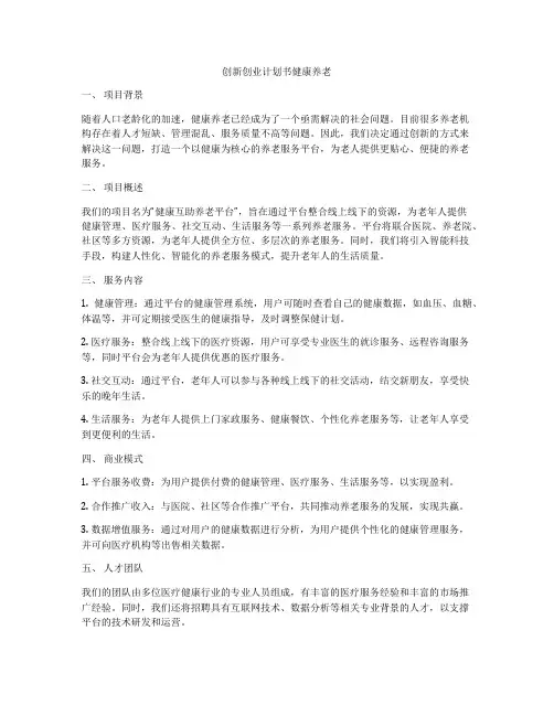 创新创业计划书健康养老