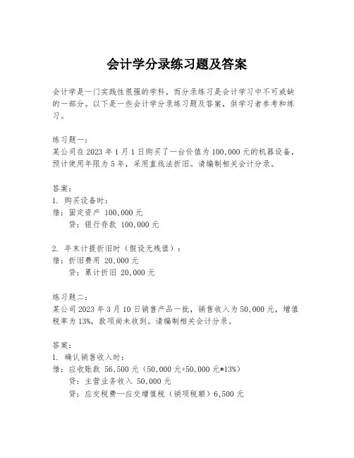 会计学分录练习题及答案