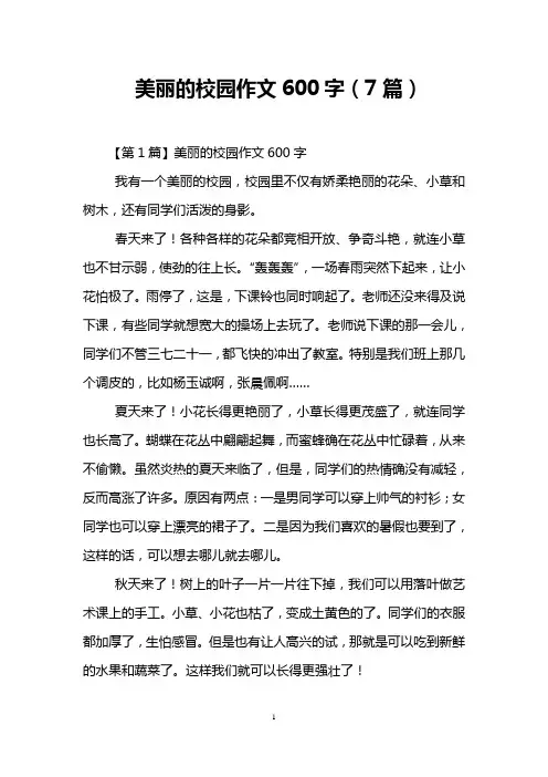 美丽的校园作文600字(7篇)