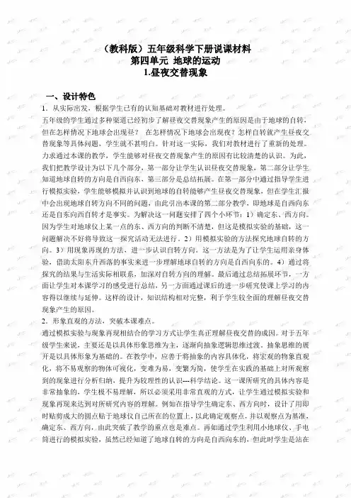 教科小学科学下《4.1、昼夜交替现象》word教案(1)