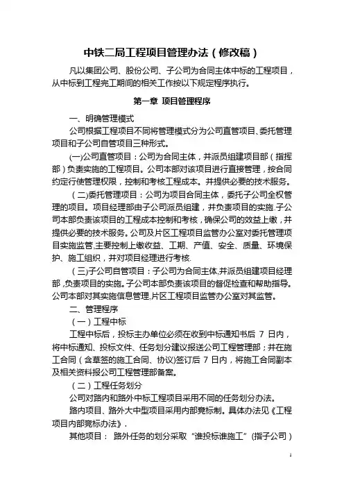 中铁二局工程项目管理办法(成文)