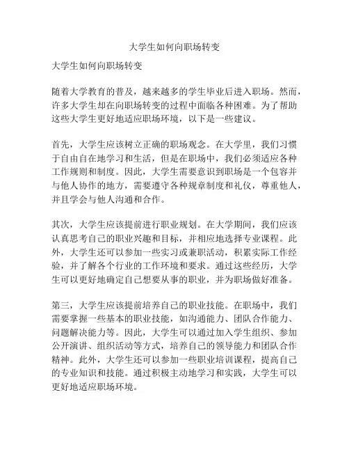 大学生如何向职场转变