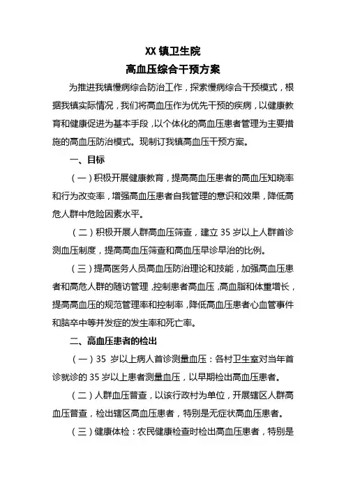 公共卫生高血压干预方案