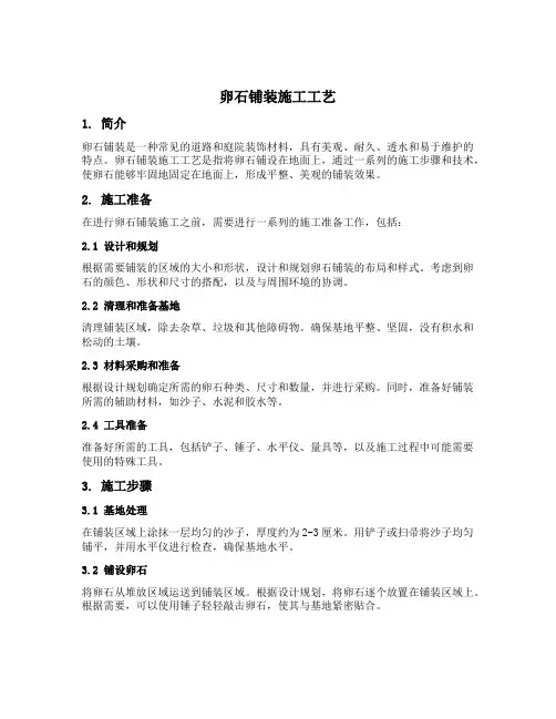 卵石铺装施工工艺