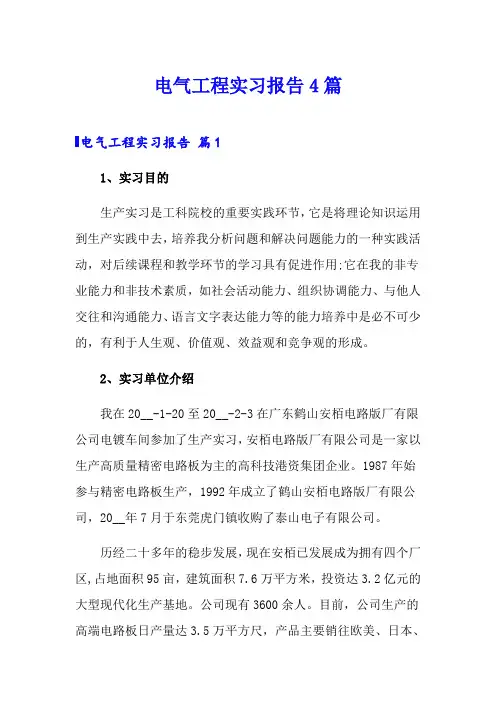 电气工程实习报告4篇