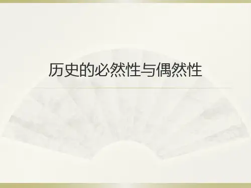 历史的必然性与偶然性