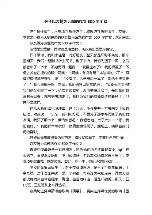 关于以友情为话题的作文500字5篇