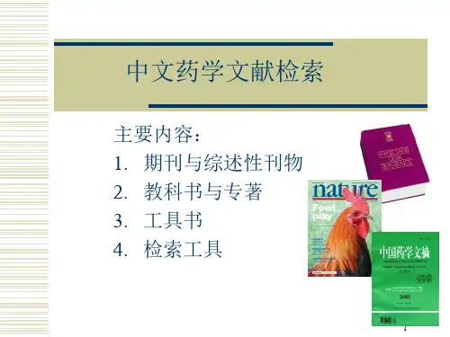 中文药学文献检索PPT课件