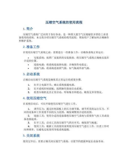 压缩空气系统的使用流程