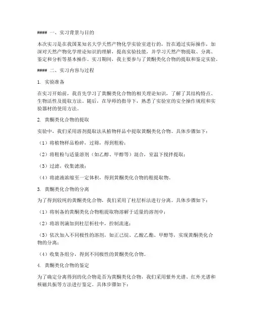 天然产物化学实习报告