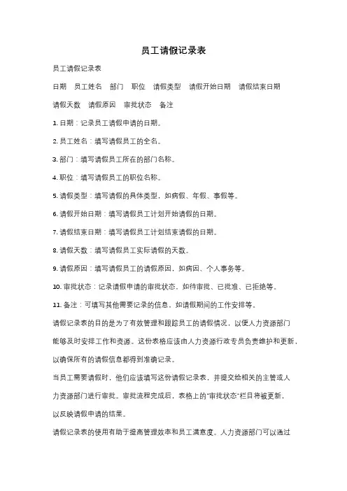 员工请假记录表