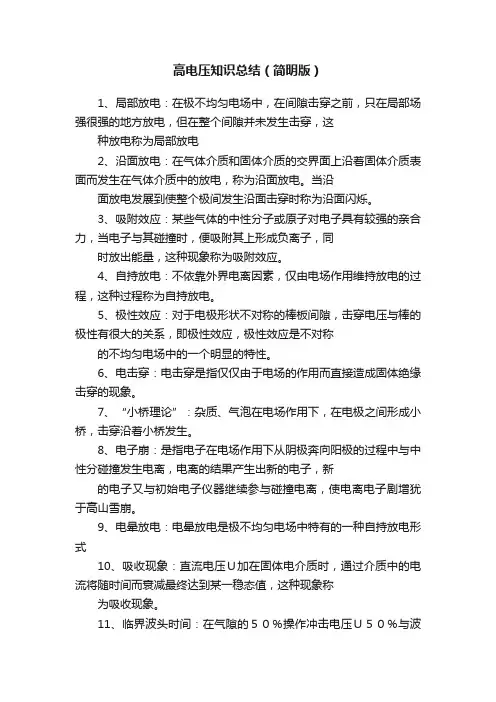 高电压知识总结（简明版）