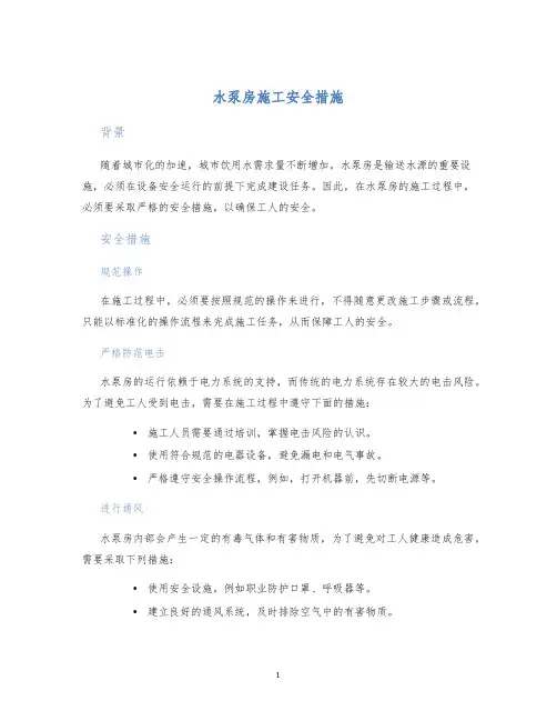 水泵房施工安全措施