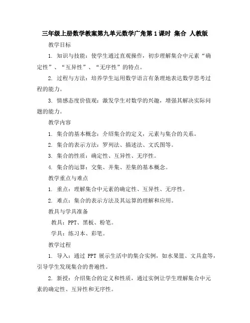 三年级上册数学教案-第九单元数学广角第1课时 集合人教版