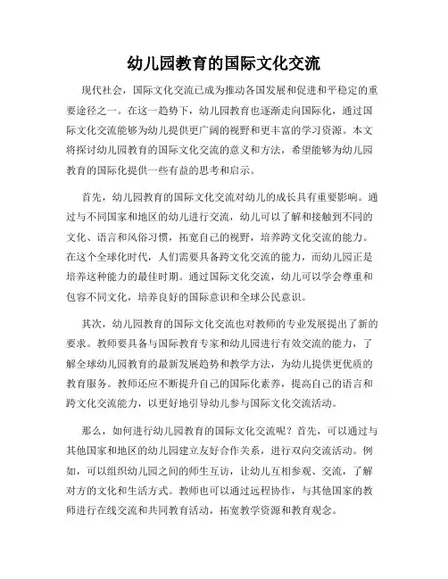 幼儿园教育的国际文化交流