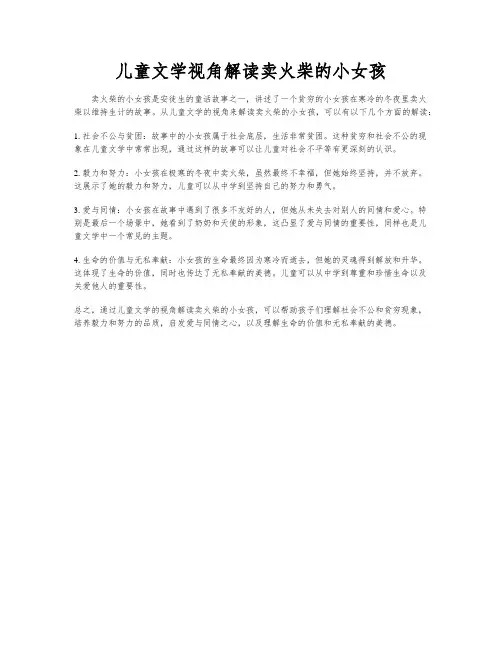 儿童文学视角解读卖火柴的小女孩