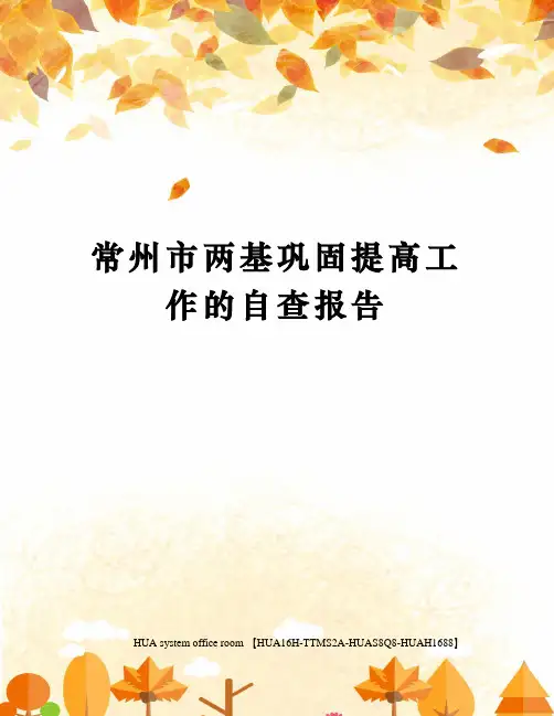 常州市两基巩固提高工作的自查报告完整版