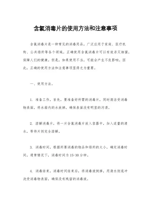 含氯消毒片的使用方法和注意事项