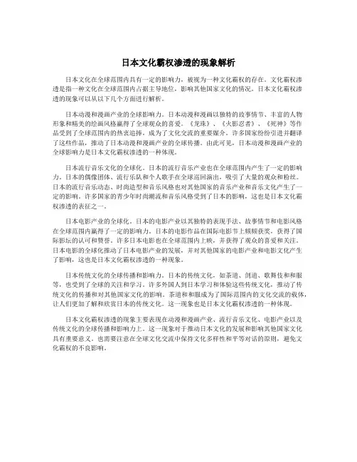日本文化霸权渗透的现象解析