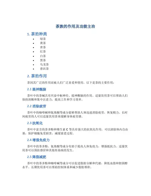 茶族的作用及功能主治