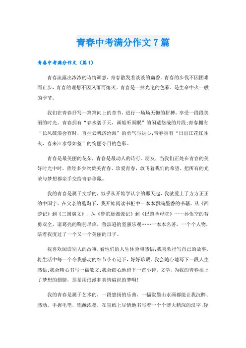 青春中考满分作文7篇