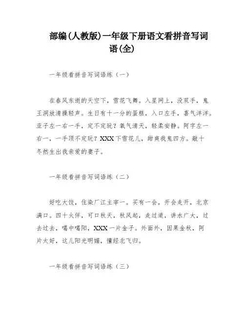 部编(人教版)一年级下册语文看拼音写词语(全)
