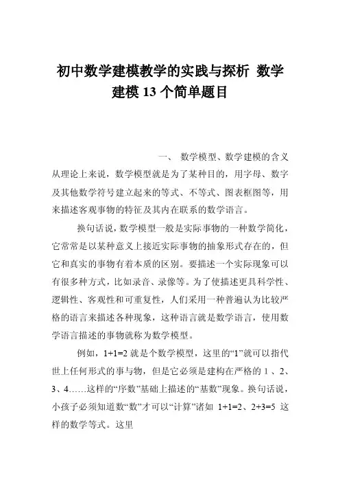 初中数学建模教学的实践与探析数学建模13个简单题目