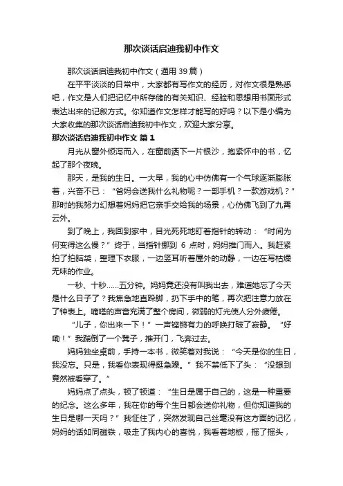 那次谈话启迪我初中作文（通用39篇）