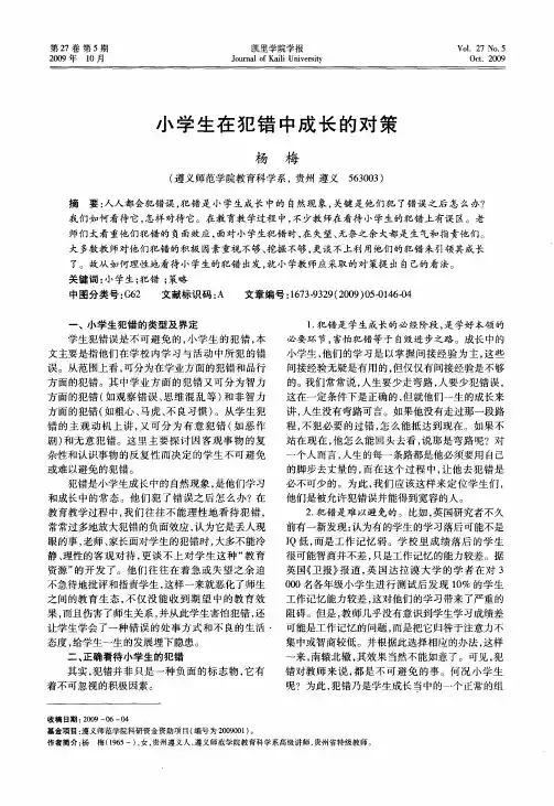 小学生在犯错中成长的对策