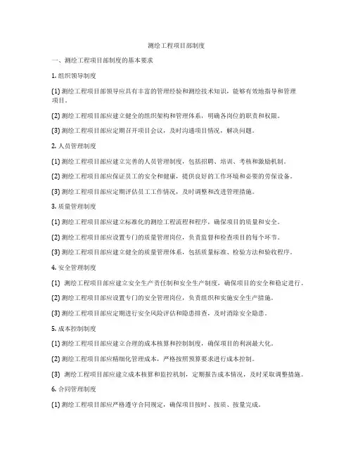 测绘工程项目部制度