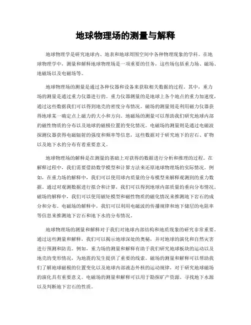 地球物理场的测量与解释
