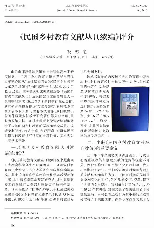 《民国乡村教育文献丛刊续编》评介