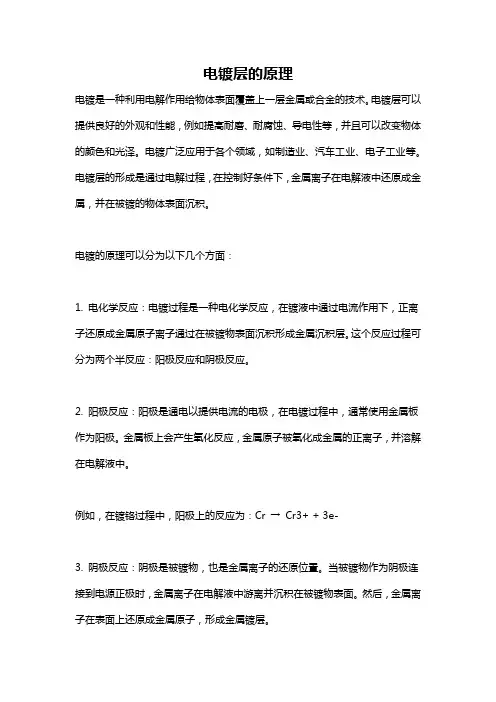 电镀层的原理