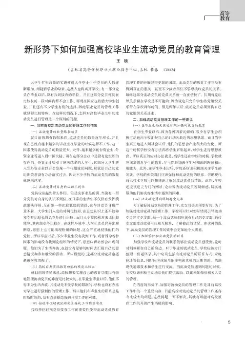 新形势下如何加强高校毕业生流动党员的教育管理
