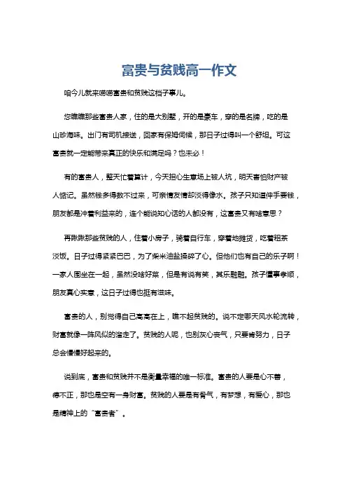 富贵与贫贱高一作文