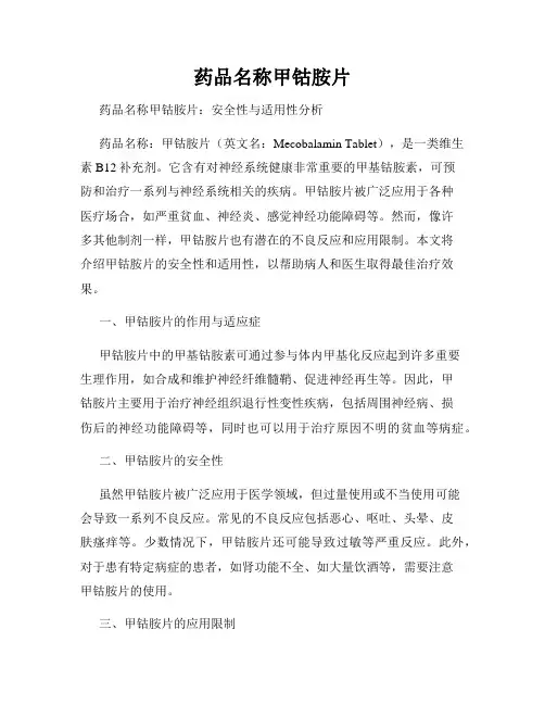 药品名称甲钴胺片