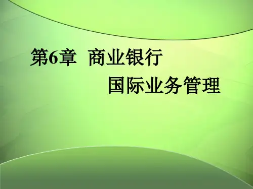 第6章  商业银行国际业务管理  《商业银行经营管理》PPT课件