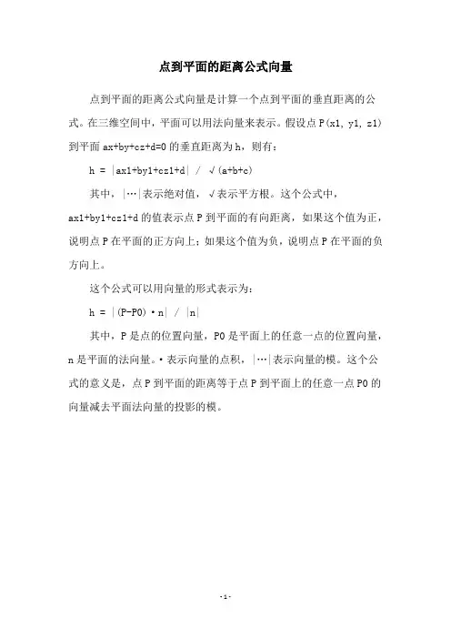 点到平面的距离公式向量