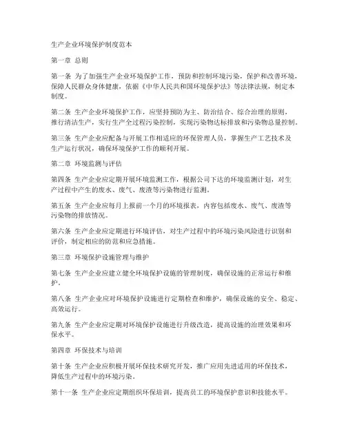 生产企业环境保护制度范本
