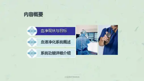 血液透析管理系统课件