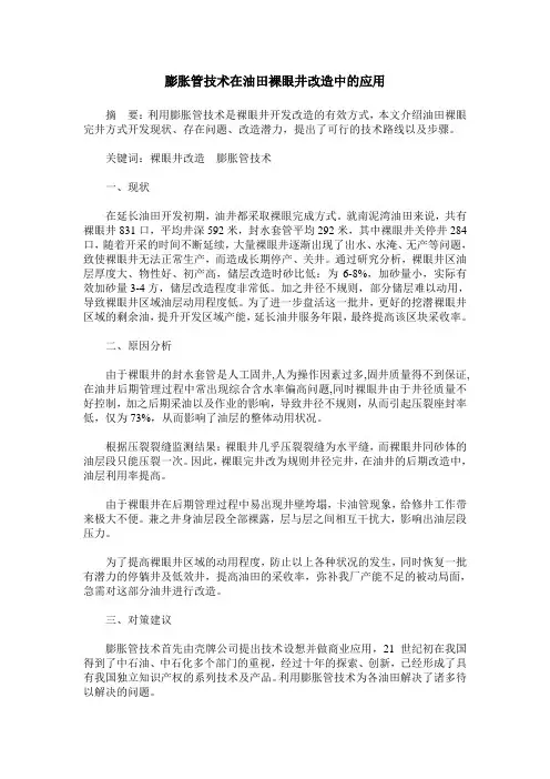 膨胀管技术在油田裸眼井改造中的应用