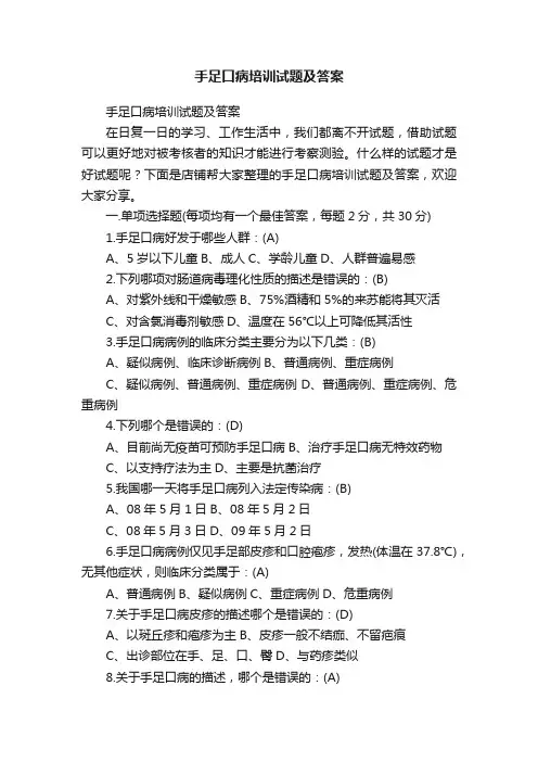 手足口病培训试题及答案