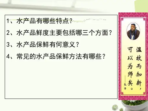 课件-水产食品原料学