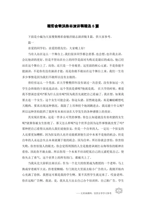 精彩俞敏洪励志演讲稿精选5篇